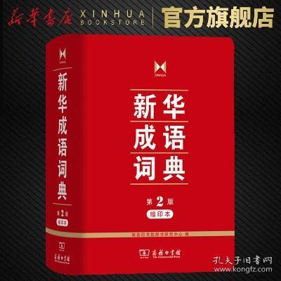 中华成语词典pdf（中华成语词典第二版）